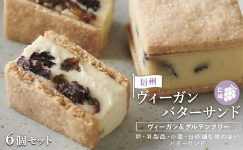 【６個セット】信州ヴィーガンバターサンド・巨峰 | バター サンド 巨峰 信州 スイーツ デザート 人気 おすすめ ビーガン お菓子 ギフト  送料無料  長野県 長野市 信州 信濃 ふるさと納税 2722034 - 長野県長野市