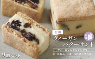 【9個セット】信州ヴィーガンバターサンド・巨峰 |  バター サンド 巨峰 信州 スイーツ デザート 人気 おすすめ ビーガン お菓子 ギフト  送料無料  長野県 長野市 信州 信濃 ふるさと納税