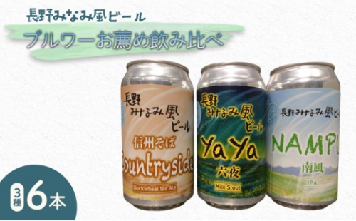 「長野みなみ風ビール」のブルワーお薦め飲み比べ3種6本セット |  ビール クラフトビール 飲み比べ 地ビール アルコール 酒 人気 おすすめ ギフト  送料無料  長野県 長野市 信州 信濃 ふるさと納税 2722036 - 長野県長野市