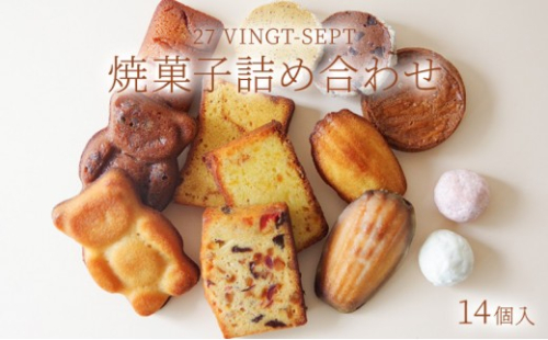 パティスリー27 焼き菓子詰め合せ 14個入 |  焼き菓子 詰め合わせ スイーツ 洋菓子 人気 おすすめ ギフト お菓子  送料無料  長野県 長野市 信州 信濃 ふるさと納税 2722037 - 長野県長野市