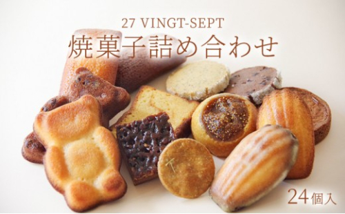 パティスリー27 焼き菓子詰め合せ 24個入 |  焼き菓子 詰め合わせ スイーツ 洋菓子 人気 おすすめ ギフト お菓子  送料無料   長野県 長野市 信州 信濃 ふるさと納税 2722038 - 長野県長野市