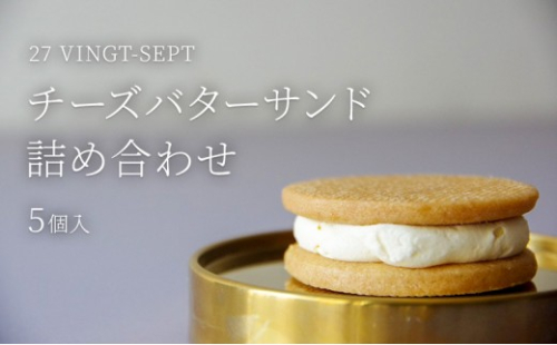 パティスリー27 チーズバターサンド詰め合せ 5個入 |  チーズ バターサンド スイーツ 洋菓子 人気 おすすめ ギフト お菓子  送料無料  長野県 長野市 信州 信濃 ふるさと納税 2722041 - 長野県長野市