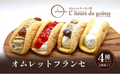 【セット】オムレットフランセセット |  オムレット フランセ セット スイーツ 洋菓子 人気 おすすめ ケーキ デザート  送料無料  長野県 長野市 信州 信濃 ふるさと納税 2722046 - 長野県長野市