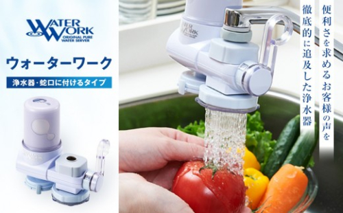 浄水器ウォーターワーク【浄水器 高性能 おいしい水 暮らし 快適】｜ 浄水器 ウォーターワーク 高性能 蛇口直結型  人気 おすすめ  安全 安心 飲料水 生活家電 キッチン用品  長野県 長野市 信州 信濃 ふるさと納税 2722054 - 長野県長野市