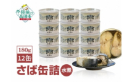 【1月発送】 さば缶詰(水煮)180g×12缶セット【 サバ缶 鯖 無添加 無着色 海産物 おつまみ 備蓄 防災 食料 長期保存 非常食 和尚印 】RT860-12