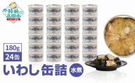 【10月発送】 いわし 缶詰 (水煮) 180g × 24缶セット 【 イワシ缶 菊詰め 無添加 無着色 海産物 長期保存 非常食 国産 防災グッズ 】 RT911-24
