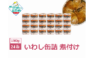 【2週間で発送】国産 無添加 いわし缶詰 煮付け 180g×24缶セット 発送時期が選べる 【 いわし イワシ イワシ缶 魚 菊詰め 缶詰 無着色 海産物 防災 備蓄 長期保存 非常食 ローリングストック 国産 防災グッズ 】 RT966-24