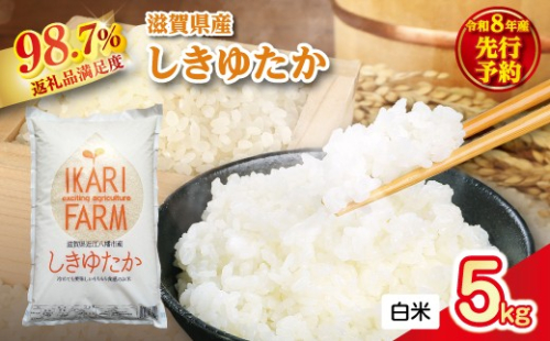 【新米　先行予約】令和8年産すっごいもちもち 「しきゆたか」 白米【5kg】【C069W】 2722133 - 滋賀県近江八幡市
