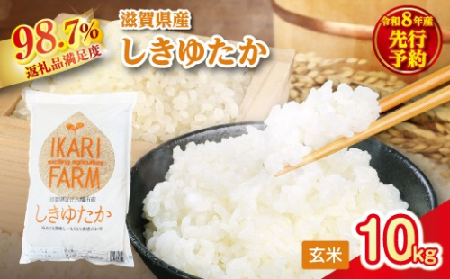 【新米　先行予約】令和8年産すっごいもちもち 「しきゆたか」 玄米【10kg(5kg×2袋）】【C070W】 2722134 - 滋賀県近江八幡市