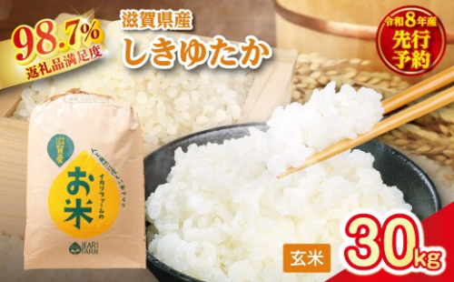 【新米　先行予約】令和8年産すっごいもちもち　「しきゆたか」　玄米【30kg×1袋】【C072W】 2722136 - 滋賀県近江八幡市