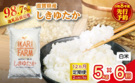 【新米　先行予約】令和8年産すっごいもちもち「しきゆたか」白米定期便　12カ月で5kgを6回お届け（2カ月に1回）【C074W】