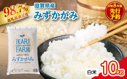 【新米　先行予約】令和8年産冷めても美味しいあっさりとした味わい「みずかがみ」白米【10kg（5kg×2袋）】【C077W】 2722140 - 滋賀県近江八幡市