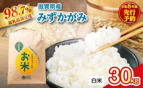 【新米　先行予約】令和8年産冷めても美味しいあっさりとした味わい「みずかがみ」白米【30kg×1袋】【C078W】 2722141 - 滋賀県近江八幡市