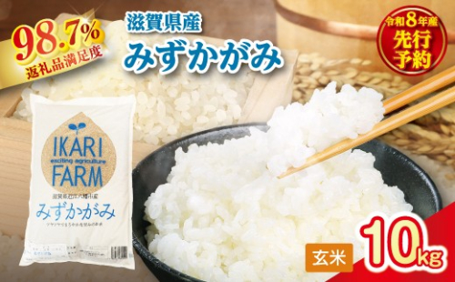 【新米　先行予約】令和8年産冷めても美味しいあっさりとした味わい「みずかがみ」玄米【10kg（5kg×2袋）】【C079W】 2722142 - 滋賀県近江八幡市