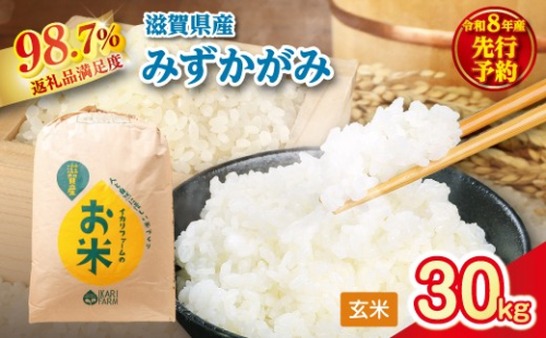 【新米　先行予約】令和8年産　冷めても美味しいあっさりとした味わい「みずかがみ」玄米【30kg×1袋】【C080W】 2722143 - 滋賀県近江八幡市