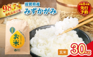 【新米　先行予約】令和8年産　冷めても美味しいあっさりとした味わい「みずかがみ」玄米【30kg×1袋】【C080W】