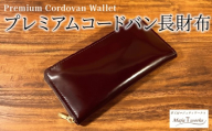 プレミアム コードバン 長財布 本革 財布 レザー 手作り ハンドメイド メンズ レディース プレゼント ギフト 高級 贈り物 お祝い おしゃれ 誕生日 記念日 八幡市 京都 Maju T works