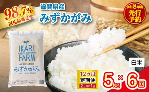 【新米　先行予約】令和8年産みずかがみ　白米定期便　12か月で5kgを6回お届け（2か月に1回）【C081W】 2722156 - 滋賀県近江八幡市