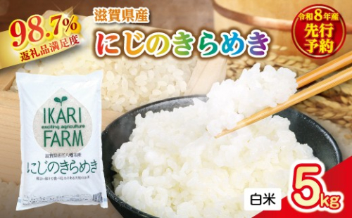 【新米　先行予約】令和8年産にじのきらめき白米5kg　「大粒で食べ応えあり」【C083W】 2722158 - 滋賀県近江八幡市