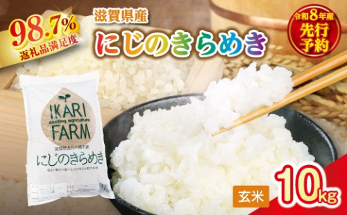 【新米　先行予約】令和8年産にじのきらめき玄米10kg（5kg×2袋）「大粒で食べ応えあり」【C085W】 2722160 - 滋賀県近江八幡市