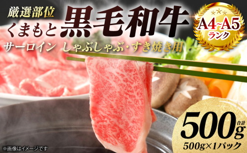 【A4～A5ランク】 【厳選部位】 くまもと黒毛和牛 サーロイン しゃぶしゃぶ すき焼き用 500g （500g×1パック） 和牛 牛肉 お肉 黒毛和牛 鍋 冷凍 おかず 熊本県 八代市 2722164 - 熊本県八代市