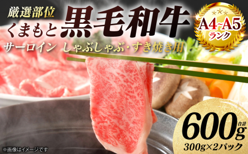 【A4～A5ランク】 【厳選部位】 くまもと黒毛和牛 サーロイン しゃぶしゃぶ すき焼き用 600g （300g×2パック） 和牛 牛肉 お肉 黒毛和牛 鍋 冷凍 おかず 熊本県 八代市 2722165 - 熊本県八代市