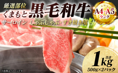 【A4～A5ランク】 【厳選部位】 くまもと黒毛和牛 サーロイン しゃぶしゃぶ すき焼き用 1kg （500g×2パック） 和牛 牛肉 お肉 黒毛和牛 鍋 冷凍 おかず 熊本県 八代市 2722166 - 熊本県八代市