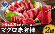 手軽さ満点！お刺身シリーズ！マグロ赤身　2柵セット  | まぐろ 鮪 魚介 海鮮 北海道 札幌市