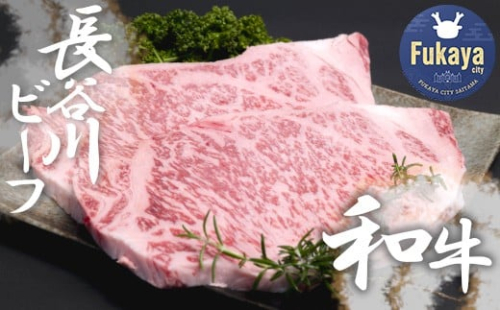 【 武州和牛 】 長谷川ビーフ  （ 埼玉県 深谷市 牛 ）　国産牛肉　 サーロインステーキ （  ロース  ）470ｇ  和牛　【11218-0358】