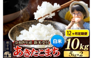 《令和8年産 新米受付》定期便12ヶ月》 米 あきたこまち 10kg（5kg×2袋） 【白米】 秋田県産 [新米 先行予約 先行受付 米 コメ 白米 あきたこまち おいしい 美味しい]