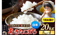 《令和8年産 新米受付》米 あきたこまち 20kg（5kg×4袋） 【白米】 秋田県産 [新米 先行予約 先行受付 米 コメ 白米 あきたこまち おいしい 美味しい]