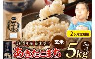 《令和8年産 新米受付》定期便2ヶ月》 米 あきたこまち 5kg 【玄米】 秋田県産 [新米 先行予約 先行受付 米 コメ 玄米 あきたこまち おいしい 美味しい]