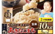 《令和8年産 新米受付》定期便2ヶ月》 米 あきたこまち 10kg（5kg×2袋） 【玄米】 秋田県産 [新米 先行予約 先行受付 米 コメ 玄米 あきたこまち おいしい 美味しい]