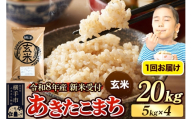 《令和8年産 新米受付》米 あきたこまち 20kg（5kg×4袋） 【玄米】 秋田県産 [新米 先行予約 先行受付 米 コメ 玄米 あきたこまち おいしい 美味しい]