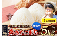 《令和8年産 新米受付》定期便2ヶ月》 米 あきたこまち 5kg 【無洗米】 秋田県産 [新米 先行予約 先行受付 米 コメ 無洗米 あきたこまち おいしい 美味しい]