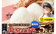 《令和8年産 新米受付》定期便12ヶ月》 米 あきたこまち 5kg 【無洗米】 秋田県産 [新米 先行予約 先行受付 米 コメ 無洗米 あきたこまち おいしい 美味しい]