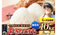 《令和8年産 新米受付》定期便6ヶ月》 米 あきたこまち 10kg（5kg×2袋） 【無洗米】 秋田県産 [新米 先行予約 先行受付 米 コメ 無洗米 あきたこまち おいしい 美味しい]
