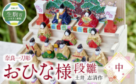 奈良一刀彫おひな様　段雛【中】土井 志清作 繊細な色彩が魅力 おひなさま 段雛 【中】 奈良一刀彫 土井 志清作 かわいい 段飾り 木彫り 自然由来 安心 子供 孫 熟練の職人 雛人形 雛祭り お内裏様 伝統工芸品 インテリア 奈良県 生駒市 送料無料