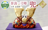 奈良一刀彫　兜【小】土井 志清作（桐箱入） 奈良一刀彫 立体感のある彩色 兜 小 弓矢 刀 桐箱入 一刀彫 土井志清作 伝統工芸品 木彫り 熟練 職人 自然由来 塗料 安心 子供 初節句 贈答用 奈良県 生駒市 送料無料