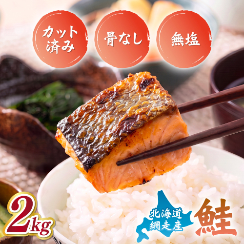 【訳あり】網走産　天然サイコロサーモン（骨抜き）2kg ABBI011 2722520 - 北海道網走市