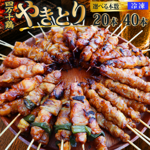 ＜四万十鶏のやきとり 20本（生）＞ 国産鶏 焼き鳥 焼鳥串 炭火 5種（せせり もも にんにくま ねぎま かわ 各1本）5本1袋 【冷凍】 2722524 - 高知県佐川町