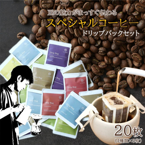 Linen 「スペシャルコーヒードリップバック」20枚セット 2722530 - 岩手県久慈市