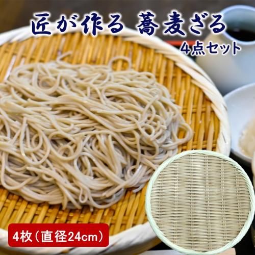 匠が作る「蕎麦ざる」4枚組(直径24cm×4枚) 竹ざる 丸ざる ザル そばざる 竹製品_2780R 2722531 - 大分県国東市