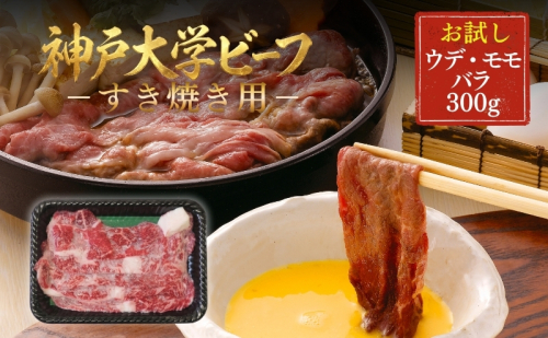 神戸牛 神戸大学ビーフ すき焼き用 お試し 300g ウデ モモ バラ 神戸ビーフ 牛肉 お肉 肉 赤身 すき焼き肉 すき焼き ブランド牛 但馬牛 2722532 - 兵庫県加西市