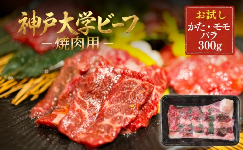 神戸牛 神戸大学ビーフ 焼肉用 お試し 300g かた モモ バラ 神戸ビーフ 牛肉 お肉 肉 赤身 焼き肉 アウトドア キャンプ BBQ ブランド牛 但馬牛 2722533 - 兵庫県加西市