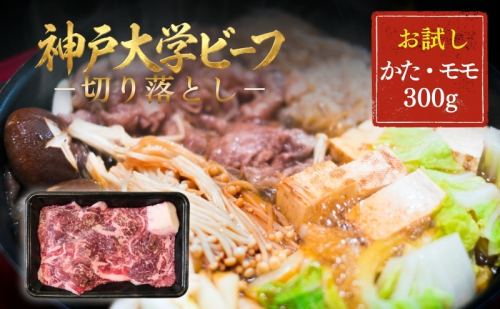 神戸牛 神戸大学ビーフ 切り落とし お試し 300g かた モモ 神戸ビーフ 牛肉 お肉 肉 赤身 アウトドア キャンプ BBQ ブランド牛 但馬牛 2722535 - 兵庫県加西市