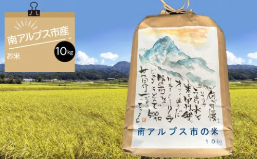 南アルプス市のお米 10kg ALPDO005 272253 - 山梨県南アルプス市