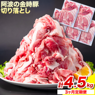 ＜ブランド豚＞ 定期便 阿波の金時豚 大容量1.5kg ×3ヶ月定期便 切り落とし アグリガーデン 《お申込み月の翌月から出荷開始》豚肉 ブランド豚 肉 小分けパック 送料無料 徳島県 上板町 st-p