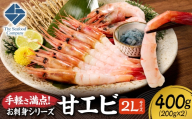 手軽さ満点！お刺身シリーズ！甘エビ200g　2個セット  | 甘えび 海老 魚介 海鮮 北海道 札幌市