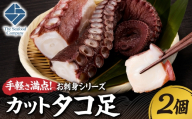 手軽さ満点！お刺身シリーズ！カットタコ足 　2個  | たこ 魚介 海鮮 北海道 札幌市